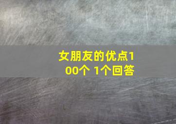 女朋友的优点100个 1个回答